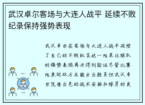 武汉卓尔客场与大连人战平 延续不败纪录保持强势表现