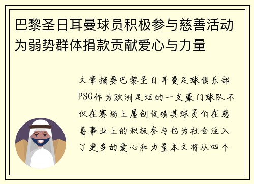 巴黎圣日耳曼球员积极参与慈善活动为弱势群体捐款贡献爱心与力量