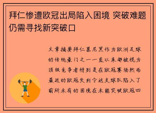 拜仁惨遭欧冠出局陷入困境 突破难题仍需寻找新突破口