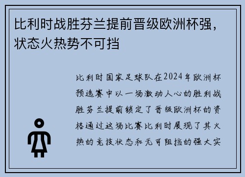 比利时战胜芬兰提前晋级欧洲杯强，状态火热势不可挡