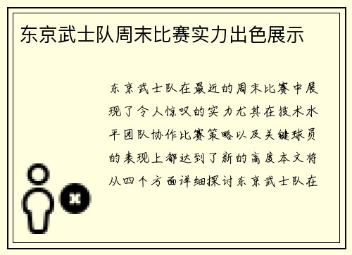 东京武士队周末比赛实力出色展示
