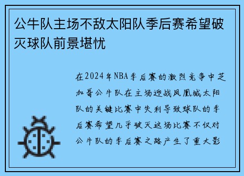 公牛队主场不敌太阳队季后赛希望破灭球队前景堪忧