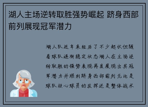 湖人主场逆转取胜强势崛起 跻身西部前列展现冠军潜力