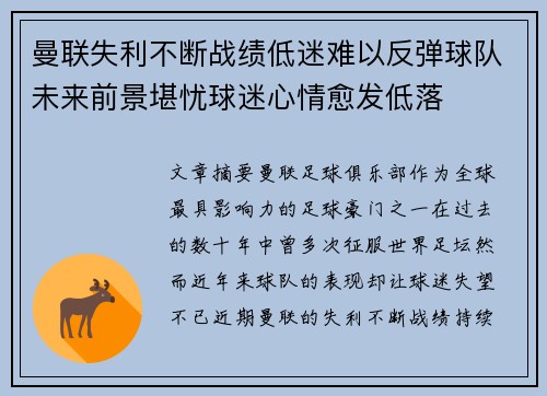 曼联失利不断战绩低迷难以反弹球队未来前景堪忧球迷心情愈发低落