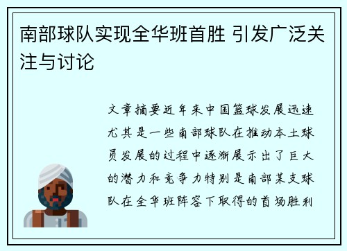 南部球队实现全华班首胜 引发广泛关注与讨论