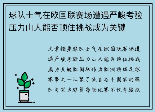 球队士气在欧国联赛场遭遇严峻考验压力山大能否顶住挑战成为关键