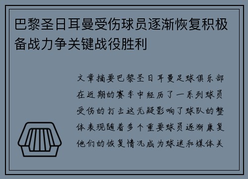 巴黎圣日耳曼受伤球员逐渐恢复积极备战力争关键战役胜利