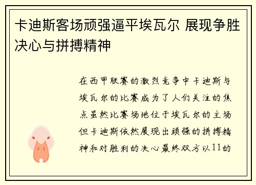 卡迪斯客场顽强逼平埃瓦尔 展现争胜决心与拼搏精神