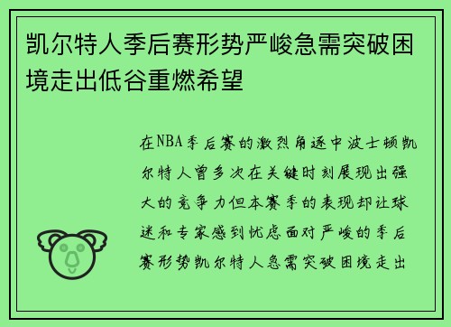 凯尔特人季后赛形势严峻急需突破困境走出低谷重燃希望