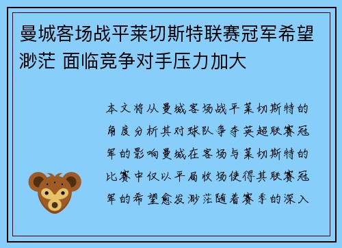 曼城客场战平莱切斯特联赛冠军希望渺茫 面临竞争对手压力加大