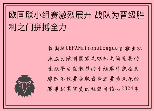 欧国联小组赛激烈展开 战队为晋级胜利之门拼搏全力