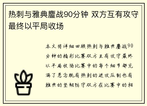 热刺与雅典鏖战90分钟 双方互有攻守最终以平局收场