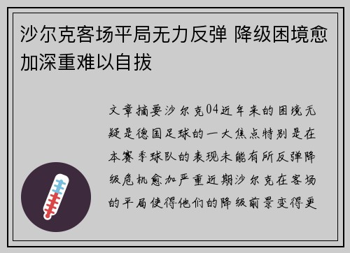 沙尔克客场平局无力反弹 降级困境愈加深重难以自拔