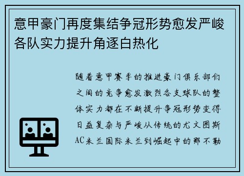 意甲豪门再度集结争冠形势愈发严峻各队实力提升角逐白热化