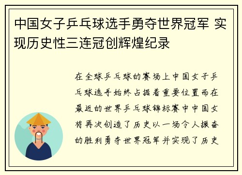 中国女子乒乓球选手勇夺世界冠军 实现历史性三连冠创辉煌纪录