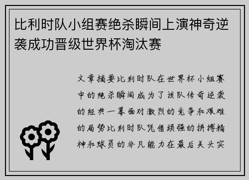 比利时队小组赛绝杀瞬间上演神奇逆袭成功晋级世界杯淘汰赛