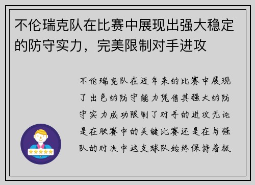 不伦瑞克队在比赛中展现出强大稳定的防守实力，完美限制对手进攻