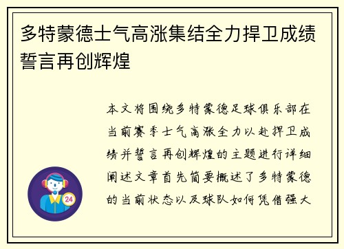 多特蒙德士气高涨集结全力捍卫成绩誓言再创辉煌