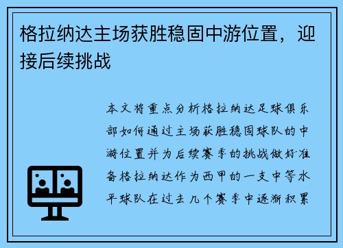 格拉纳达主场获胜稳固中游位置，迎接后续挑战