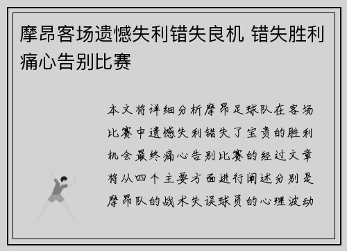 摩昂客场遗憾失利错失良机 错失胜利痛心告别比赛