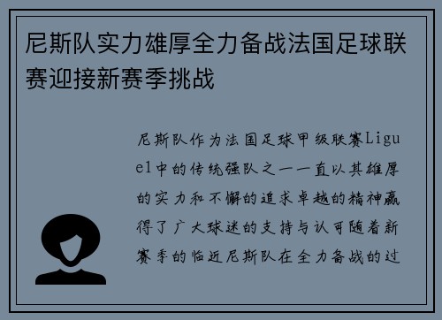 尼斯队实力雄厚全力备战法国足球联赛迎接新赛季挑战
