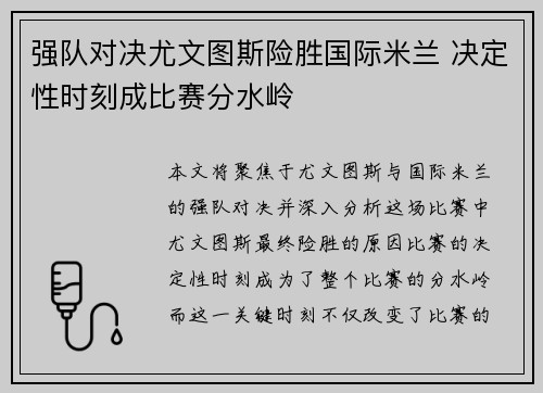 强队对决尤文图斯险胜国际米兰 决定性时刻成比赛分水岭