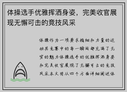 体操选手优雅挥洒身姿，完美收官展现无懈可击的竞技风采