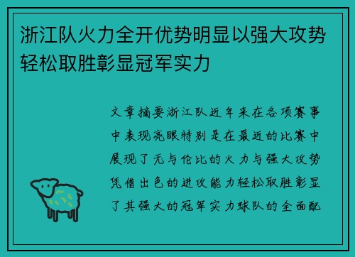 浙江队火力全开优势明显以强大攻势轻松取胜彰显冠军实力
