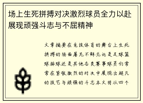 场上生死拼搏对决激烈球员全力以赴展现顽强斗志与不屈精神