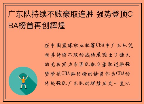 广东队持续不败豪取连胜 强势登顶CBA榜首再创辉煌