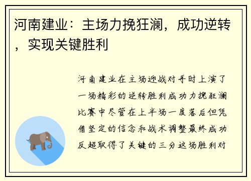 河南建业：主场力挽狂澜，成功逆转，实现关键胜利