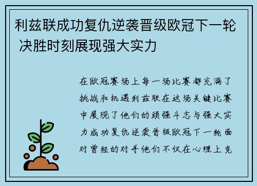 利兹联成功复仇逆袭晋级欧冠下一轮 决胜时刻展现强大实力