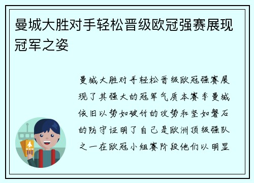 曼城大胜对手轻松晋级欧冠强赛展现冠军之姿