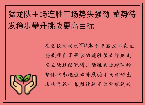 猛龙队主场连胜三场势头强劲 蓄势待发稳步攀升挑战更高目标