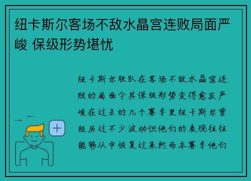 纽卡斯尔客场不敌水晶宫连败局面严峻 保级形势堪忧
