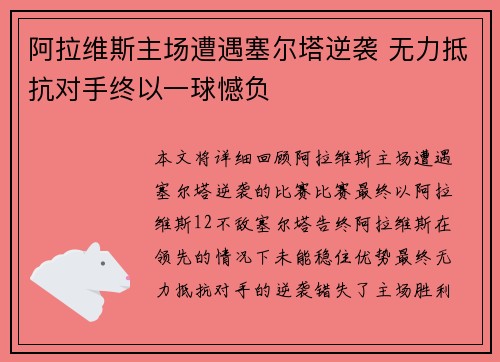 阿拉维斯主场遭遇塞尔塔逆袭 无力抵抗对手终以一球憾负