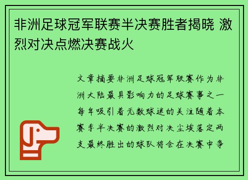 非洲足球冠军联赛半决赛胜者揭晓 激烈对决点燃决赛战火