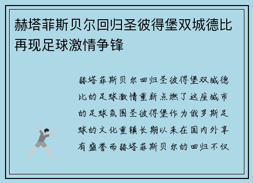 赫塔菲斯贝尔回归圣彼得堡双城德比再现足球激情争锋