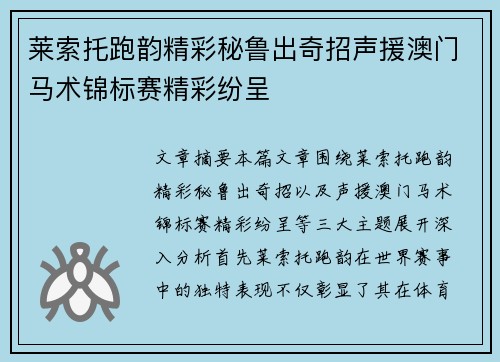 莱索托跑韵精彩秘鲁出奇招声援澳门马术锦标赛精彩纷呈