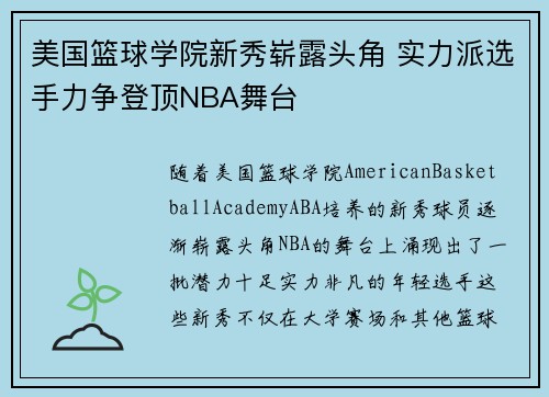美国篮球学院新秀崭露头角 实力派选手力争登顶NBA舞台