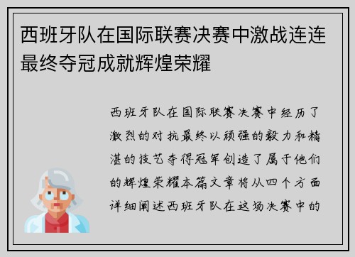 西班牙队在国际联赛决赛中激战连连最终夺冠成就辉煌荣耀