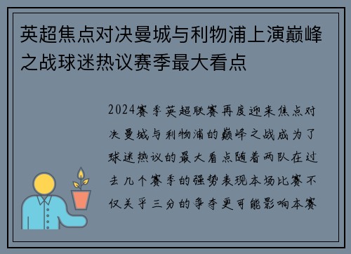 英超焦点对决曼城与利物浦上演巅峰之战球迷热议赛季最大看点
