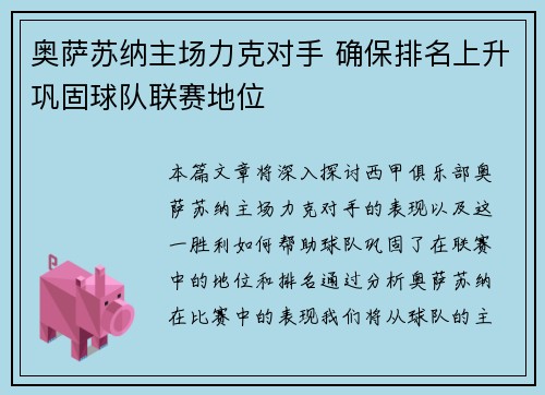 奥萨苏纳主场力克对手 确保排名上升巩固球队联赛地位
