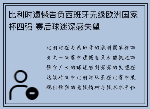 比利时遗憾告负西班牙无缘欧洲国家杯四强 赛后球迷深感失望
