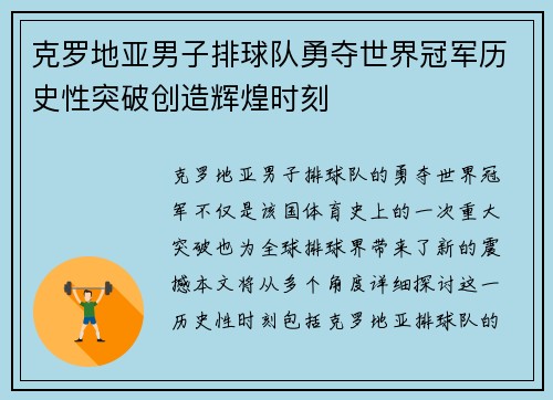 克罗地亚男子排球队勇夺世界冠军历史性突破创造辉煌时刻