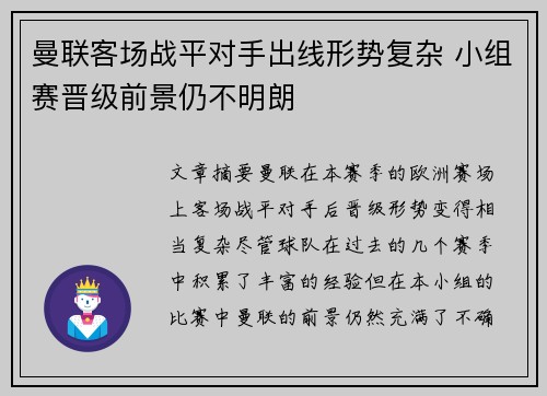 曼联客场战平对手出线形势复杂 小组赛晋级前景仍不明朗