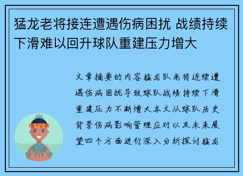 猛龙老将接连遭遇伤病困扰 战绩持续下滑难以回升球队重建压力增大