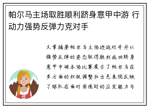 帕尔马主场取胜顺利跻身意甲中游 行动力强势反弹力克对手