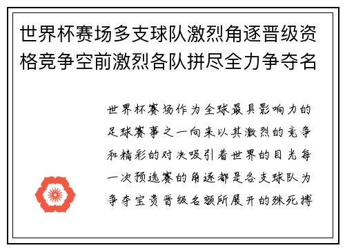 世界杯赛场多支球队激烈角逐晋级资格竞争空前激烈各队拼尽全力争夺名额