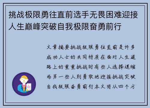 挑战极限勇往直前选手无畏困难迎接人生巅峰突破自我极限奋勇前行